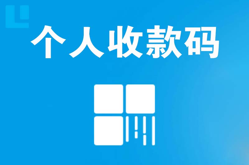 聂荣拉卡拉个人收款码