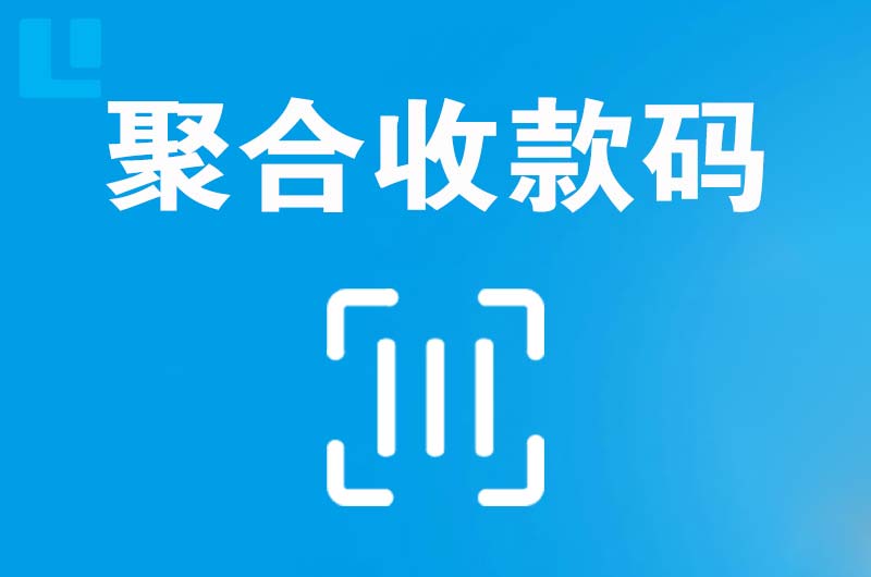 聂荣拉卡拉聚合收款码